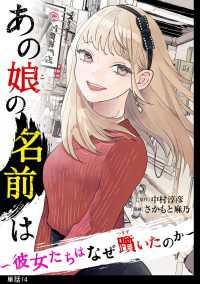 あの娘の名前は～彼女たちはなぜ躓いたのか～【単話】（14） FC Jam