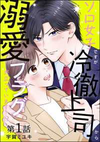 ソロ女子ですが冷徹上司から溺愛フラグが立っています…!?（分冊版） 【第1話】 よもんがクロメ