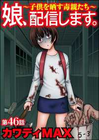 娘、配信します。～子供を晒す毒親たち～（分冊版） 【第46話】