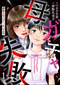 母ガチャ失敗 ～搾取されつづけた「私」の人生～（分冊版） 【第1話】 よもんがクロメ