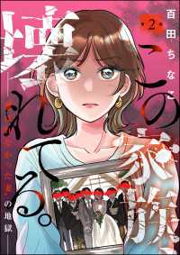 この家族、壊れてる。 ～“選ばれなかった妻”の地獄～（分冊版） 【第2話】 よもんがクロメ