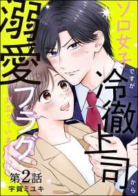 ソロ女子ですが冷徹上司から溺愛フラグが立っています…!?（分冊版） 【第2話】 よもんがクロメ