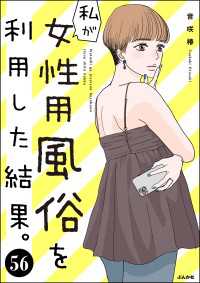 マンガよもんが<br> 私が女性用風俗を利用した結果。（分冊版） 【第56話】