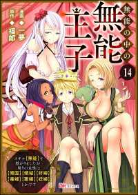 BKコミックス<br> 無能の中の無能王子 スキル【無能】を授かりましたが、周りの女性は【傾国】【傾城】【奸婦】【毒婦】【悪婦】【妖婦】とかです コミック