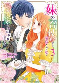 BKコミックスf<br> 妹の召使いから解放された私は公爵家の家庭教師になりまして コミック版 （3） 【かきおろし漫画付】