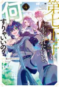第七王子に生まれたけど、何すりゃいいの？: 4【特典SS付】 一迅社ノベルス