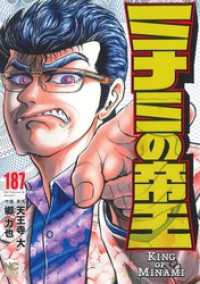 ミナミの帝王 187