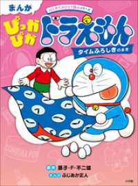 まんが　ぴっかぴかドラえもん　タイムふろしきのまき　～はじめてのひとり読みシリーズ～ ドラえもん