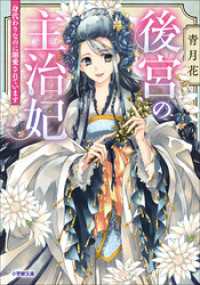 後宮の主治妃　身代わりなのに溺愛されています 小学館文庫キャラブン！