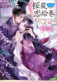 桜嵐恋絵巻　ひととせめぐり　遠雷 小学館文庫キャラブン！