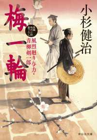 祥伝社文庫<br> 梅一輪　風烈廻り与力・青柳剣一郎［69］