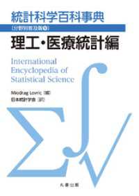 統計科学百科事典〔分野別普及版(9)〕理工・医療統計編