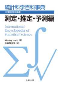 統計科学百科事典〔分野別普及版(5)〕測定・推定・予測編