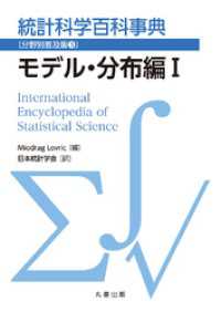 統計科学百科事典〔分野別普及版(3)〕モデル・分布編 I