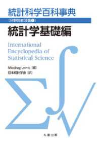 統計科学百科事典〔分野別普及版(1)〕統計学基礎編