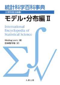 統計科学百科事典〔分野別普及版(4)〕モデル・分布編 II
