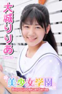美少女学園　大城りりあ　Part.09 美少女学園