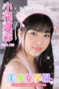 美少女学園　小花真彩　Part.155 美少女学園