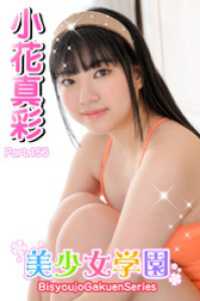美少女学園　小花真彩　Part.156 美少女学園