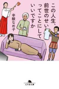 この人生、前世のせいってことにしていいですか 幻冬舎文庫