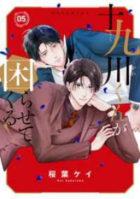 十九川くんが困らせてくる！（５）