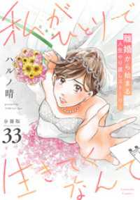 私がひとりで生きてくなんて　分冊版（３３）