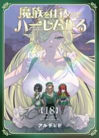 魔族を仕込んでハーレム作る【連載版】 第十八編