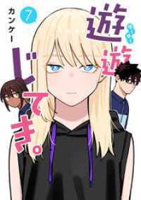 遊遊じてき。【連載版】 7