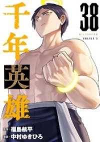 千年英雄【連載版】 38