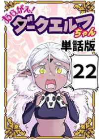 あらがえ！ダークエルフちゃん【単話版】 ２２