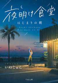 夜明け食堂　はじまりの朝