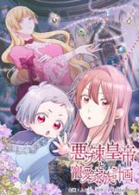 悪辣皇帝と寵愛家族計画【電子単行本】２巻 ホンコミックス