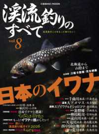 渓流釣りのすべてvol.8 コスミックムック