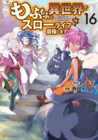 もふもふと異世界でスローライフを目指します！16 アルファポリスCOMICS