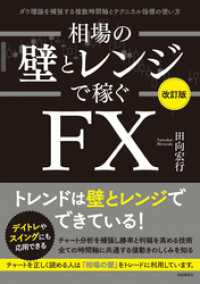 相場の壁とレンジで稼ぐＦＸ〔改訂版〕