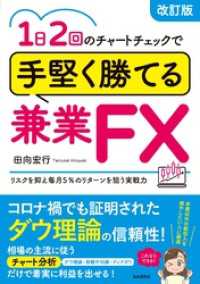1日2回のチャートチェックで手堅く勝てる兼業FX(改訂版)