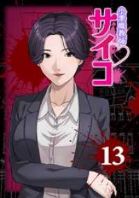 サイコワコミック<br> 小悪魔教師サイコ（Webtoon横カラー版） 13巻