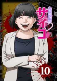 サイコワコミック<br> 小悪魔教師サイコ（Webtoon横カラー版） 10巻
