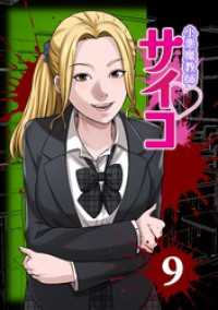 サイコワコミック<br> 小悪魔教師サイコ（Webtoon横カラー版） 9巻