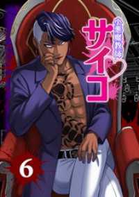 サイコワコミック<br> 小悪魔教師サイコ（Webtoon横カラー版） 6巻