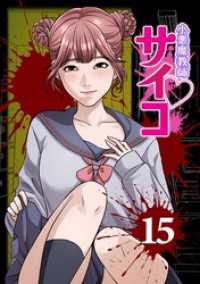 サイコワコミック<br> 小悪魔教師サイコ（Webtoon横カラー版） 15巻