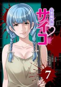 小悪魔教師サイコ（Webtoon横カラー版） 7巻 サイコワコミック