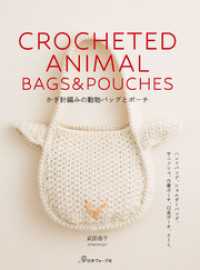 かぎ針編みの動物バッグとポーチ