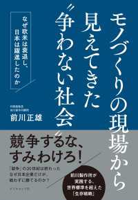 モノづくりの現場から見えてきた“争わない社会” - なぜ欧米は衰退し、日本は躍進したのか