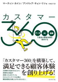 カスタマー360 - 「データ＋ＡＩ＋信頼」で最高の顧客体験を提供する
