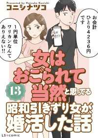「女はおごられて当然」と思ってる昭和引きずり女が、婚活した話13 LScomic