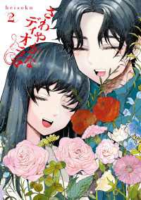 さわやかなディオラマ　（２） カドコミ