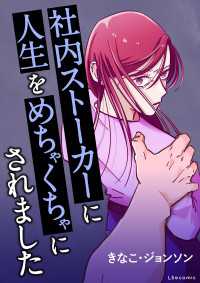 社内ストーカーに人生をめちゃくちゃにされました LScomic