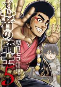 忍者の騎士　5 カドコミ