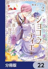 悪役令嬢のショコラティエは推しの攻略に有効でした【分冊版】　22 ＦＬＯＳ　ＣＯＭＩＣ